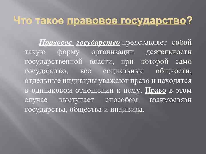 Институты правового государства