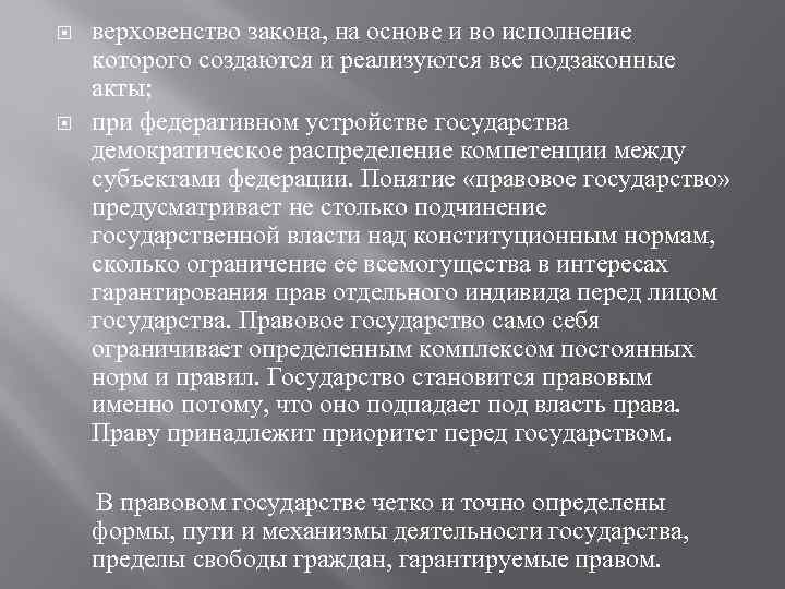 Верховенство закона. Верховенство права и правовое государство шпаргалка. Факты основы устройства государства. В любом государстве существует верховенство права. В каком веке появился термин «правовое государство»?.