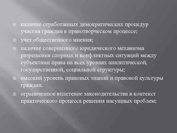  наличие отработанных демократических процедур участия граждан в правотворческом процессе; учет общественного мнения; наличие
