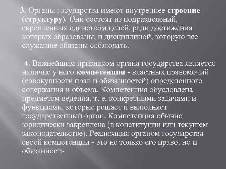  3. Органы государства имеют внутреннее строение (структуру). Они состоят из подразделений, скрепленных единством