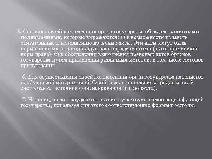  5. Согласно своей компетенции орган государства обладает властными полномочиями, которые выражаются: а) в