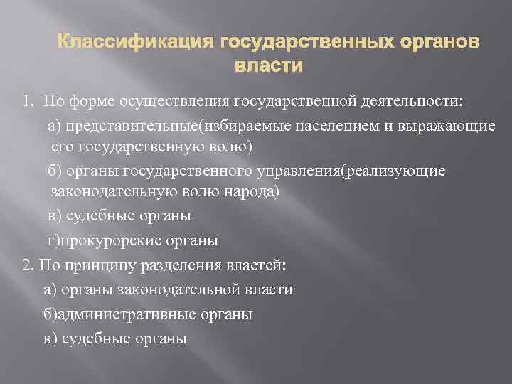 Классификация государственных органов власти 1. По форме осуществления государственной деятельности: а) представительные(избираемые населением и