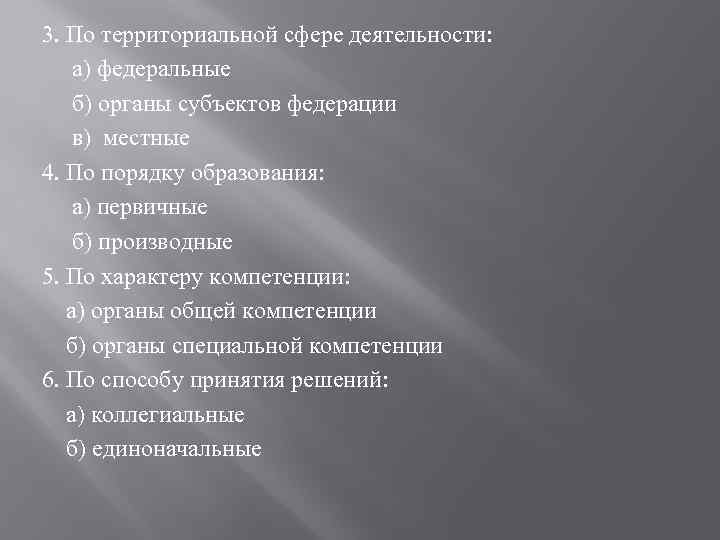 3. По территориальной сфере деятельности: а) федеральные б) органы субъектов федерации в) местные 4.