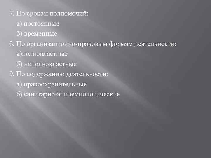 7. По срокам полномочий: а) постоянные б) временные 8. По организационно-правовым формам деятельности: а)полновластные
