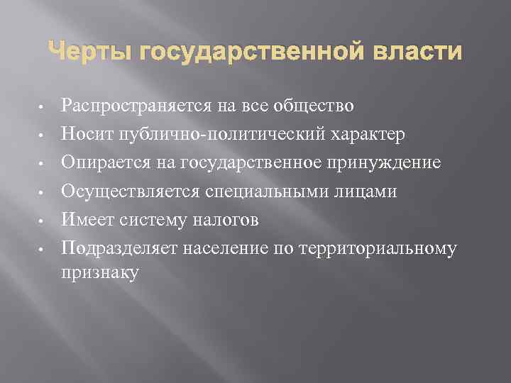 Носит политический характер. Черты государственной власти. Основные черты государственной власти. Отличительные черты государственной власти. Понятие и основные черты государственной власти..