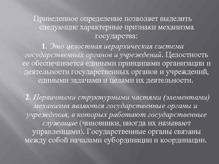  Приведенное определение позволяет выделить следующие характерные признаки механизма государства: 1. Это целостная иерархическая