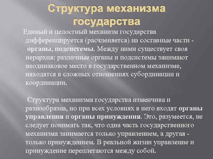 Структура механизма государства Единый и целостный механизм государства дифференцируется (расчленяется) на составные части органы,