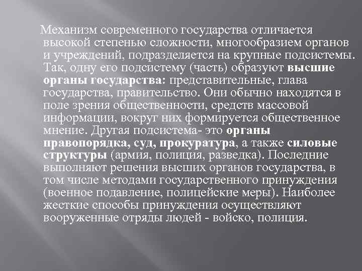  Механизм современного государства отличается высокой степенью сложности, многообразием органов и учреждений, подразделяется на