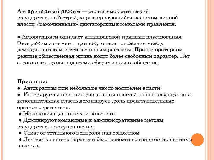 Авторитарный режим — это недемократический государственный строй, характеризующийся режимом личной власти, «самочинными» диктаторскими методами