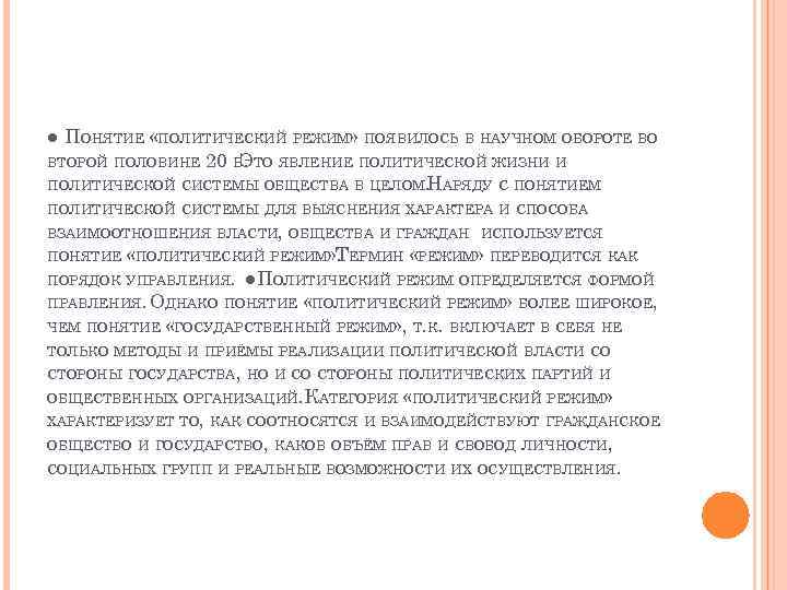 ● ПОНЯТИЕ «ПОЛИТИЧЕСКИЙ РЕЖИМ» ПОЯВИЛОСЬ В НАУЧНОМ ОБОРОТЕ ВО ВТОРОЙ ПОЛОВИНЕ 20 В. ТО