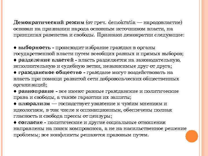 Демократический режим (от греч. demokratia — народовластие) основан на признании народа основным источником власти,