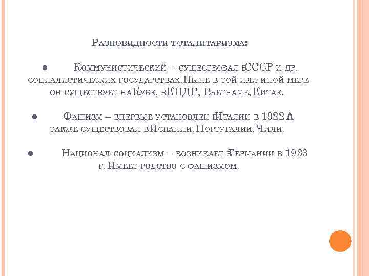 РАЗНОВИДНОСТИ ТОТАЛИТАРИЗМА: ● КОММУНИСТИЧЕСКИЙ – СУЩЕСТВОВАЛ В СССР И ДР. СОЦИАЛИСТИЧЕСКИХ ГОСУДАРСТВАХ. НЫНЕ В