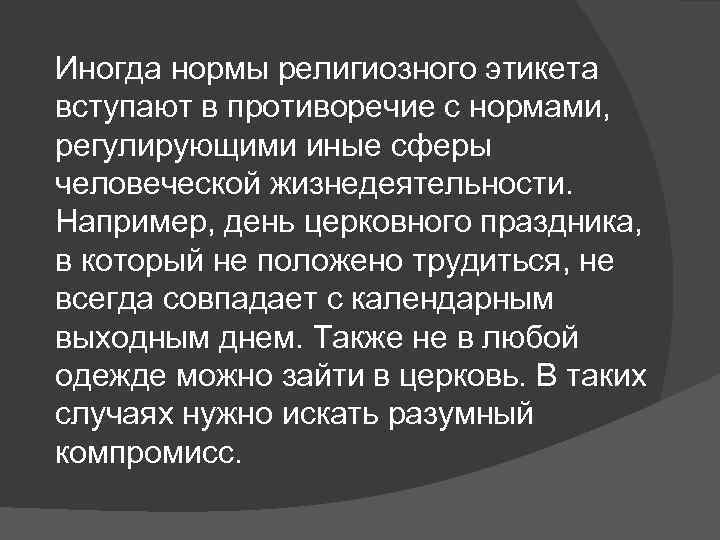 Иногда нормы религиозного этикета вступают в противоречие с нормами, регулирующими иные сферы человеческой жизнедеятельности.