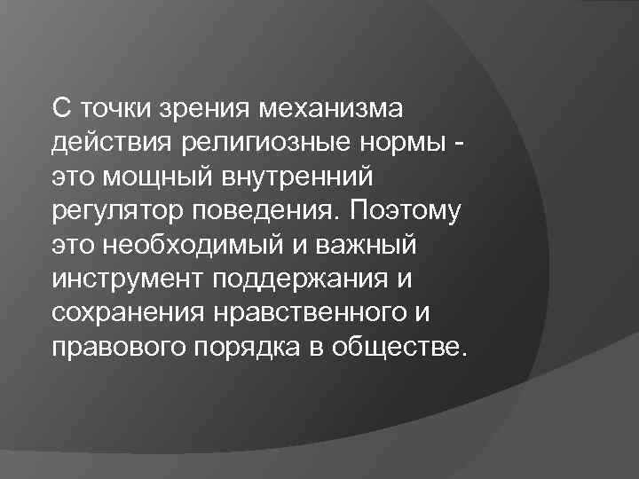 С точки зрения механизма действия религиозные нормы это мощный внутренний регулятор поведения. Поэтому это