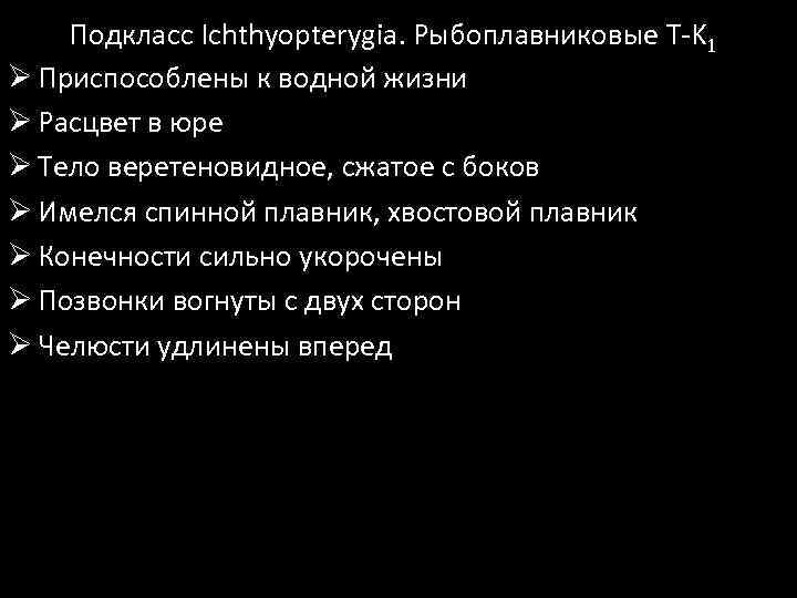 Подкласс Ichthyopterygia. Рыбоплавниковые T-K 1 Ø Приспособлены к водной жизни Ø Расцвет в юре