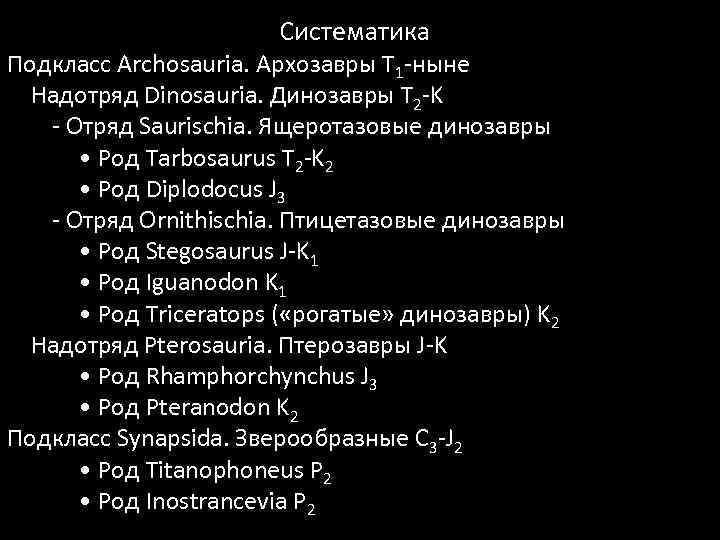 Систематика Подкласс Archosauria. Архозавры T 1 -ныне Надотряд Dinosauria. Динозавры T 2 -K -