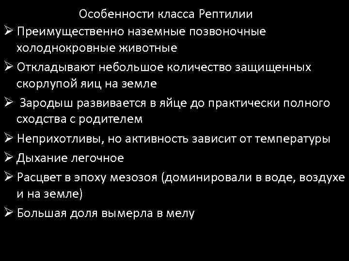 Особенности класса Рептилии Ø Преимущественно наземные позвоночные холоднокровные животные Ø Откладывают небольшое количество защищенных