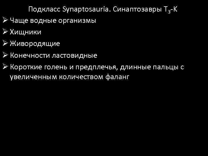 Подкласс Synaptosauria. Синаптозавры T 3 -K Ø Чаще водные организмы Ø Хищники Ø Живородящие