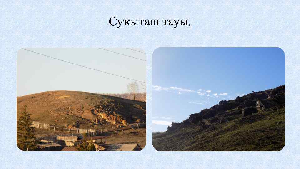 Суҡыташ тауы. 