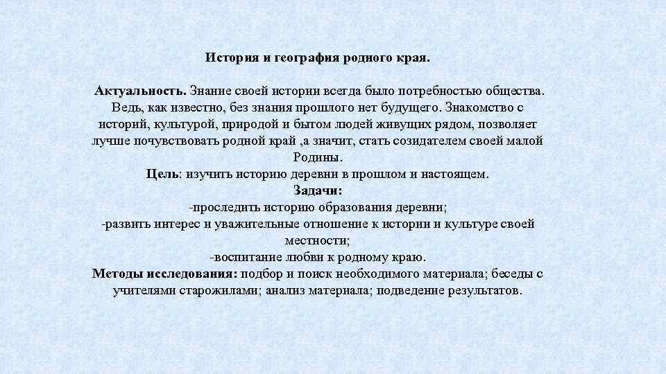 История и география родного края. Актуальность. Знание своей истории всегда было потребностью общества. Ведь,