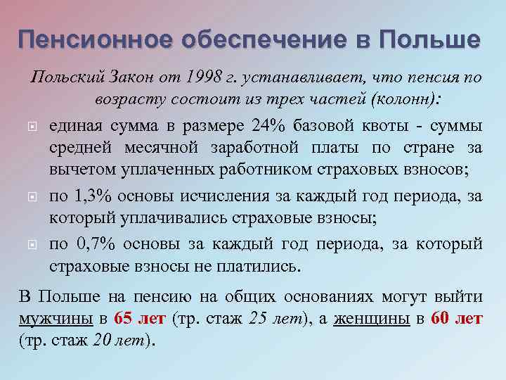 Закон 1998. Пенсионное обеспечение в Польше. Пенсионная система Польши. Социальное обеспечение в Польше. Законы Польши.