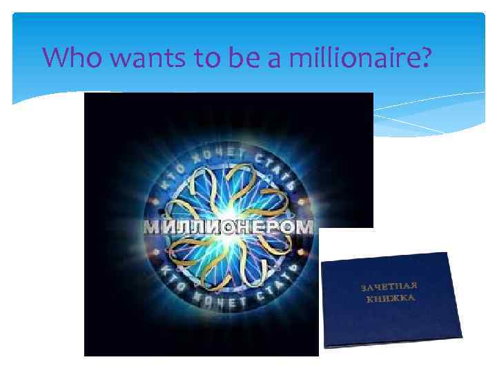 Who wants to be a millionaire? 