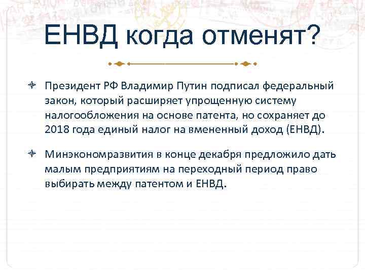 ЕНВД когда отменят? Президент РФ Владимир Путин подписал федеральный закон, который расширяет упрощенную систему