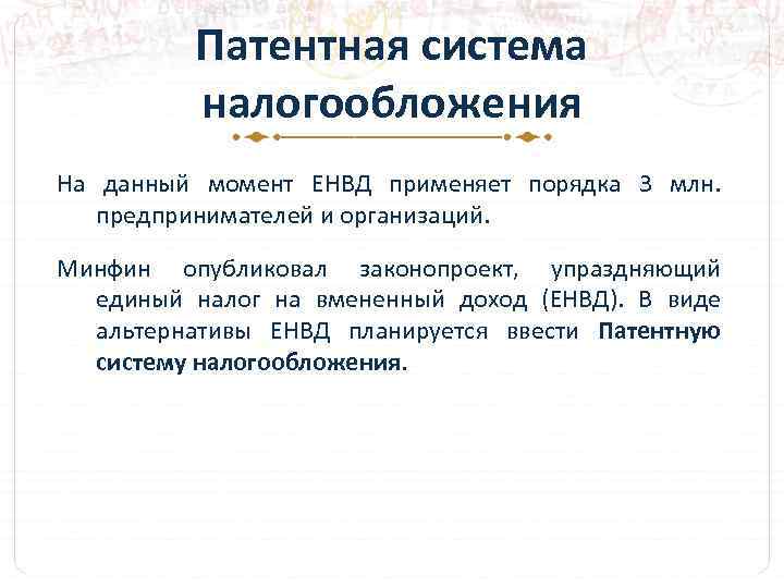 Патентная система налогообложения На данный момент ЕНВД применяет порядка 3 млн. предпринимателей и организаций.