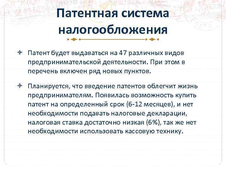 Патентная система налогообложения Патент будет выдаваться на 47 различных видов предпринимательской деятельности. При этом