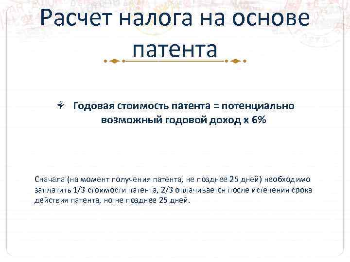 Расчет налога на основе патента Годовая стоимость патента = потенциально возможный годовой доход х