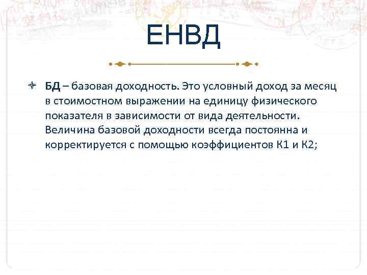 ЕНВД БД – базовая доходность. Это условный доход за месяц в стоимостном выражении на