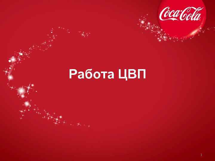 Работа ЦВП 1 