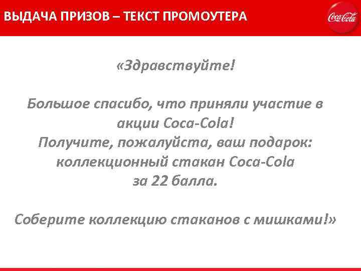 ВЫДАЧА ПРИЗОВ – ТЕКСТ ПРОМОУТЕРА «Здравствуйте! Большое спасибо, что приняли участие в акции Coca-Cola!