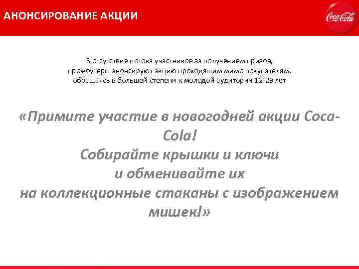 АНОНСИРОВАНИЕ АКЦИИ В отсутствие потока участников за получением призов, промоутеры анонсируют акцию проходящим мимо