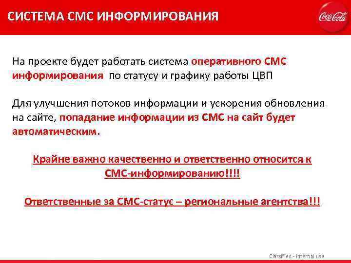 СИСТЕМА СМС ИНФОРМИРОВАНИЯ На проекте будет работать система оперативного СМС информирования по статусу и
