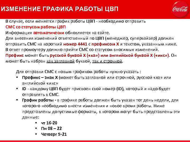 Необходимо отправлять. Внесение изменений в режим работы. График работы в смс. Доступен в режиме работы. Код цвп это.