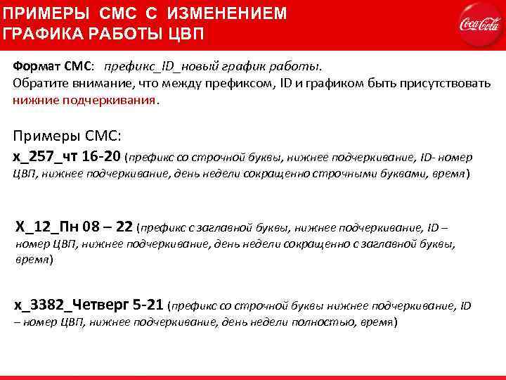 ПРИМЕРЫ СМС С ИЗМЕНЕНИЕМ ГРАФИКА РАБОТЫ ЦВП Формат СМС: префикс_ID_новый график работы. Обратите внимание,