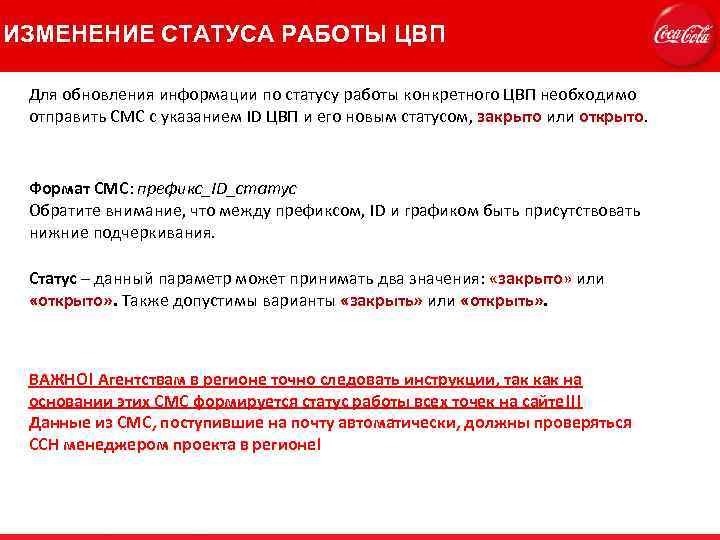 ИЗМЕНЕНИЕ СТАТУСА РАБОТЫ ЦВП Для обновления информации по статусу работы конкретного ЦВП необходимо отправить