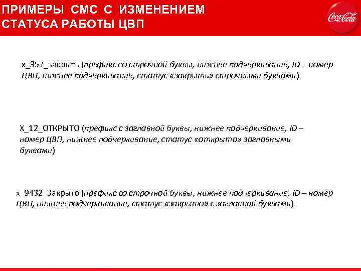 ПРИМЕРЫ СМС С ИЗМЕНЕНИЕМ СТАТУСА РАБОТЫ ЦВП х_357_закрыть (префикс со строчной буквы, нижнее подчеркивание,