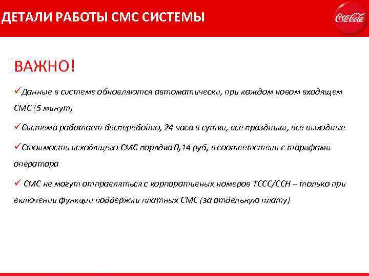 ДЕТАЛИ РАБОТЫ СМС СИСТЕМЫ ВАЖНО! üДанные в системе обновляются автоматически, при каждом новом входящем