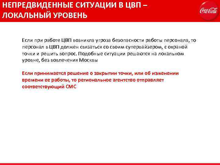 НЕПРЕДВИДЕННЫЕ СИТУАЦИИ В ЦВП – ЛОКАЛЬНЫЙ УРОВЕНЬ Если при работе ЦВП возникла угроза безопасности