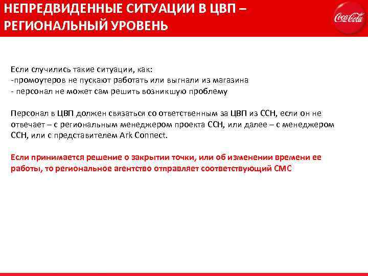 НЕПРЕДВИДЕННЫЕ СИТУАЦИИ В ЦВП – РЕГИОНАЛЬНЫЙ УРОВЕНЬ Если случились такие ситуации, как: -промоутеров не