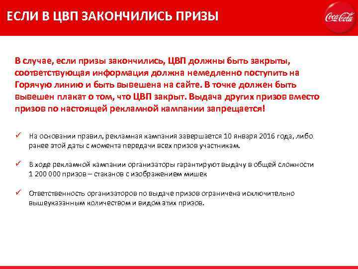 ЕСЛИ В ЦВП ЗАКОНЧИЛИСЬ ПРИЗЫ В случае, если призы закончились, ЦВП должны быть закрыты,