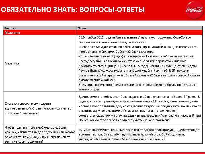ОБЯЗАТЕЛЬНО ЗНАТЬ: ВОПРОСЫ-ОТВЕТЫ Вопрос Механика Сколько призов я могу получить единовременно? / Ограничено ли