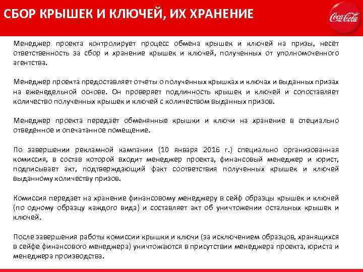 СБОР КРЫШЕК И КЛЮЧЕЙ, ИХ ХРАНЕНИЕ Менеджер проекта контролирует процесс обмена крышек и ключей