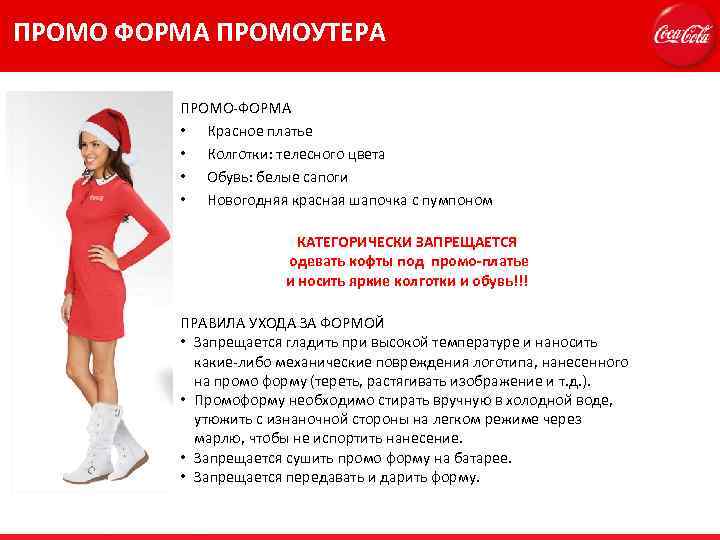 ПРОМО ФОРМА ПРОМОУТЕРА ПРОМО-ФОРМА • Красное платье • Колготки: телесного цвета • Обувь: белые