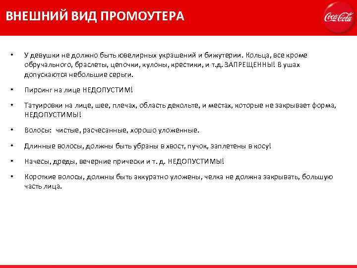 ВНЕШНИЙ ВИД ПРОМОУТЕРА • У девушки не должно быть ювелирных украшений и бижутерии. Кольца,