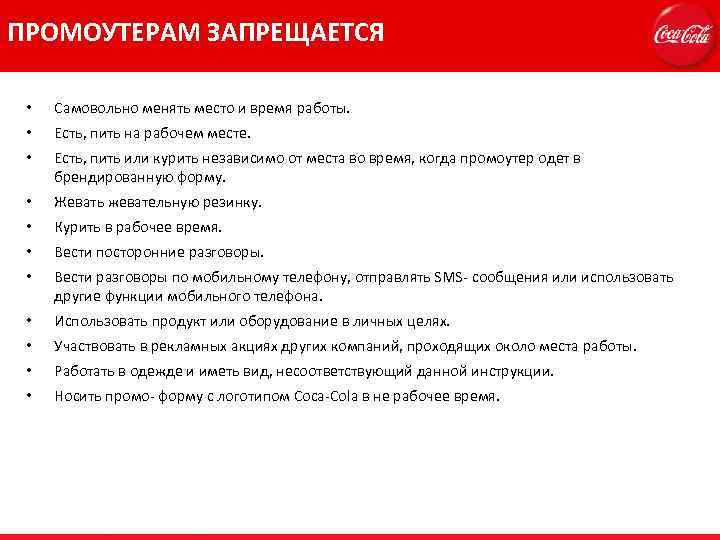ПРОМОУТЕРАМ ЗАПРЕЩАЕТСЯ • Самовольно менять место и время работы. • Есть, пить на рабочем