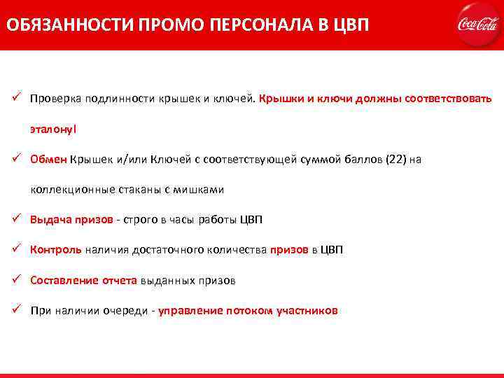  ОБЯЗАННОСТИ ПРОМО ПЕРСОНАЛА В ЦВП ü Проверка подлинности крышек и ключей. Крышки и