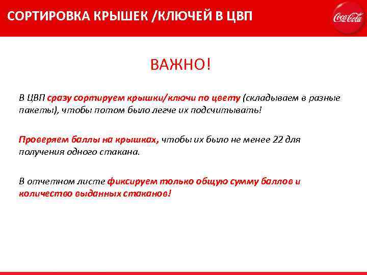 СОРТИРОВКА КРЫШЕК /КЛЮЧЕЙ В ЦВП ВАЖНО! В ЦВП сразу сортируем крышки/ключи по цвету (складываем